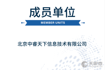 北京中睿天下信息技術(shù)有限公司 網(wǎng)絡安全領(lǐng)域的創(chuàng)新引領(lǐng)者