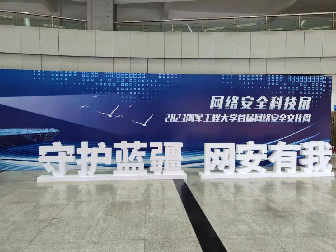 中睿天下亮相2023海軍工程大學首屆網(wǎng)絡安全文化周，共筑校園安全防線